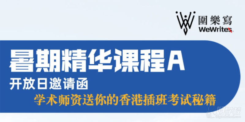 暑期精华课程开放日邀请函