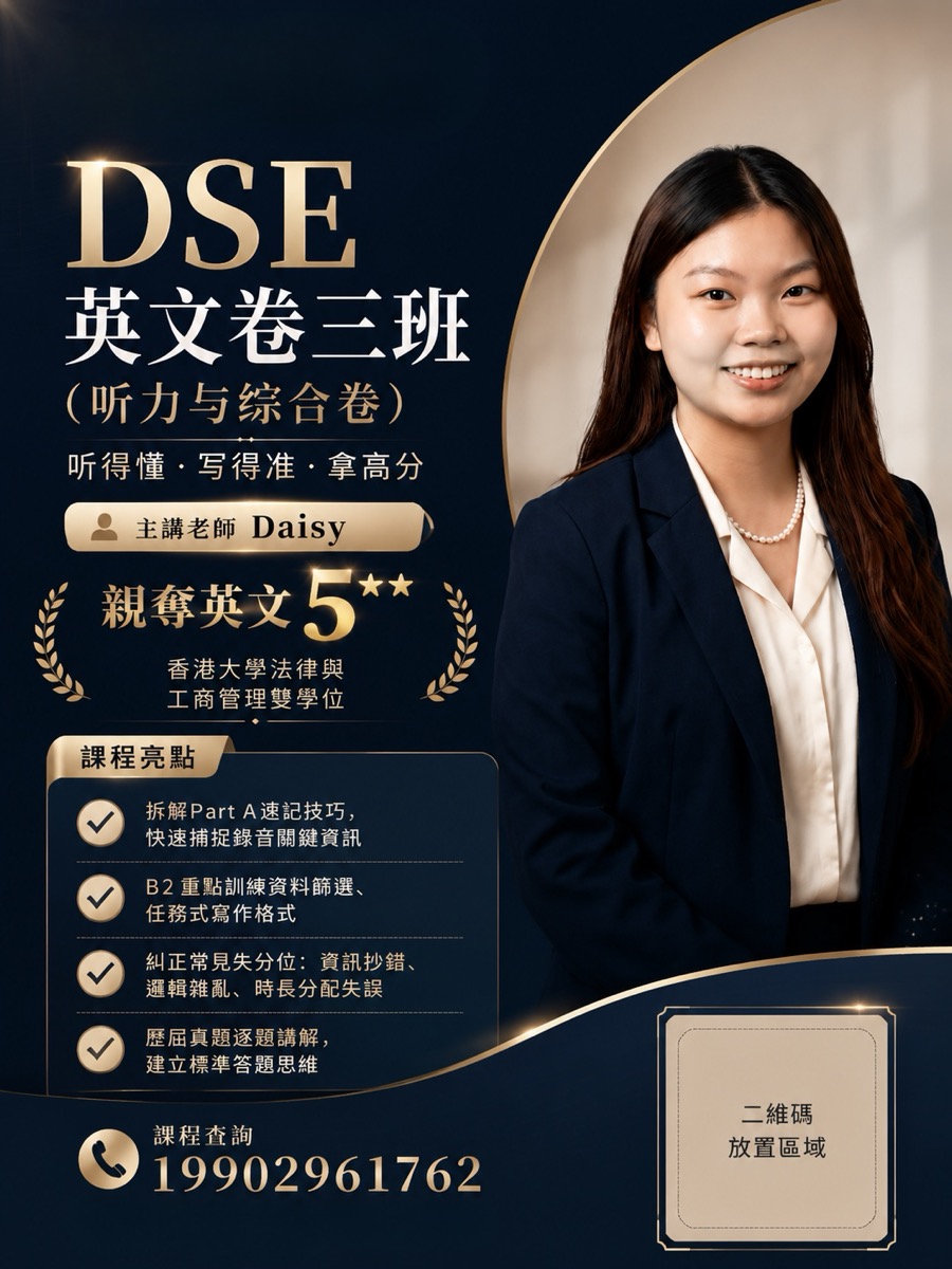 Daisy — DSE 英文卷三班（听力与综合卷）