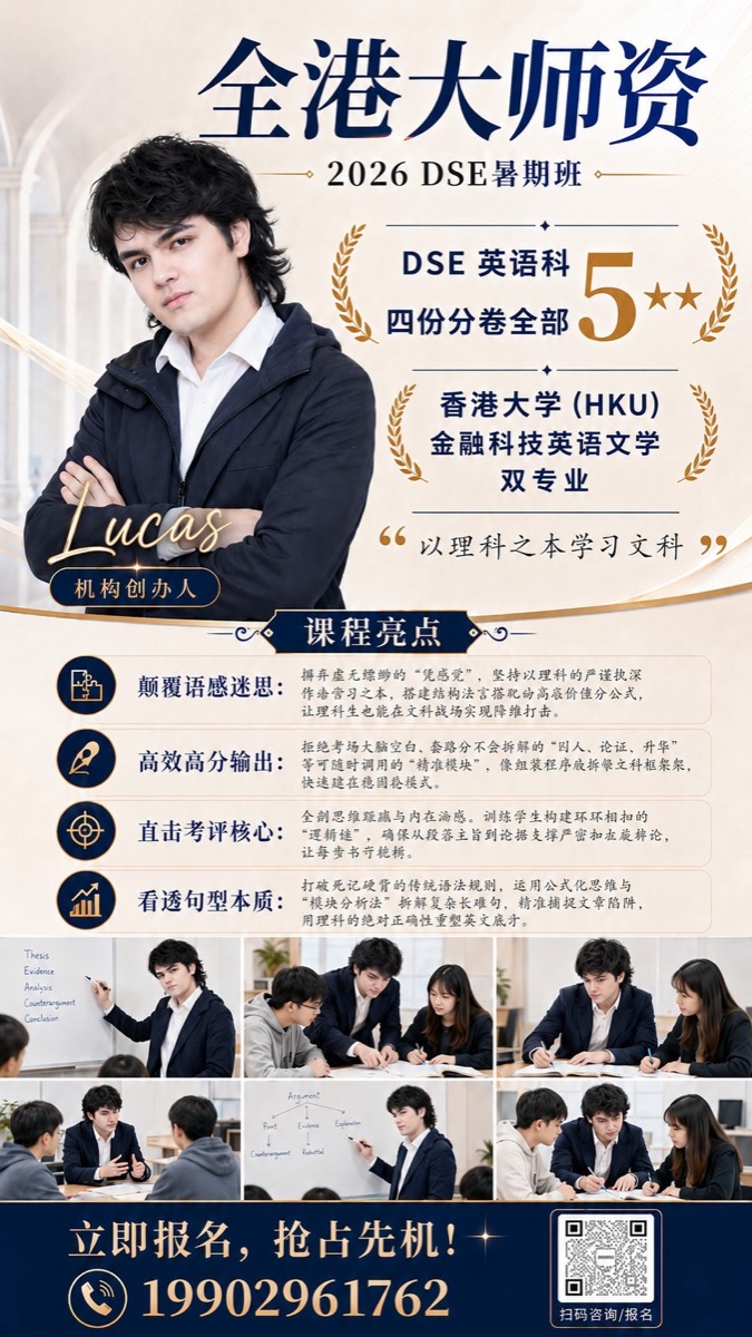 Lucas — 2026 DSE 暑期班（全港大师资）