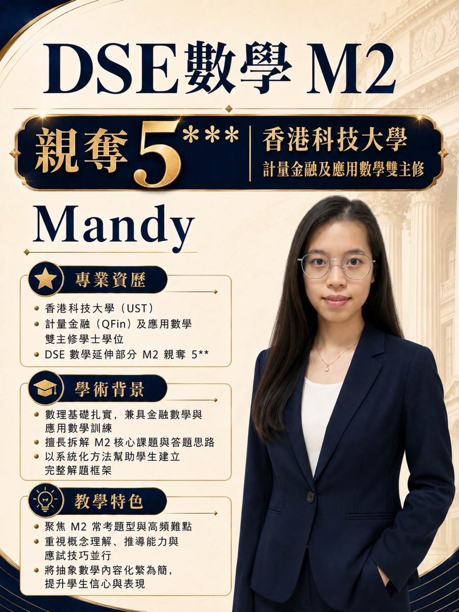 Mandy DSE 数学 M2 班招生海报(官方)