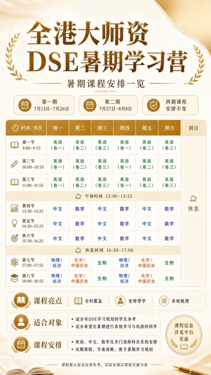 全港大师资 DSE 暑期学习营课程安排一览（两期）