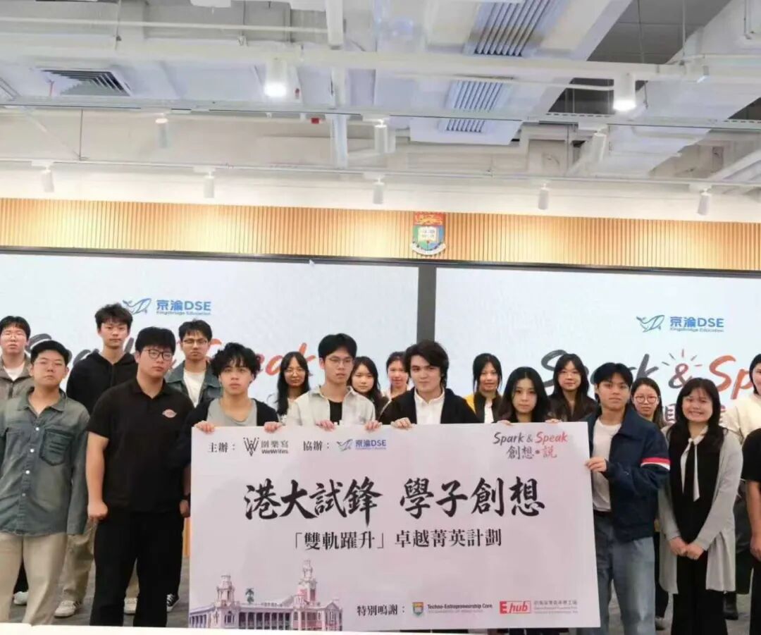 港大試鋒 Spark & Speak DSE 英文口試模擬活動海報